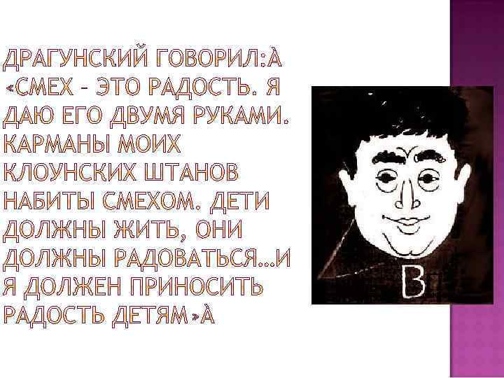 Говорил смеясь. Драгунский говорил. Смех это радость я даю его двумя руками. Что рассказать о смехе.