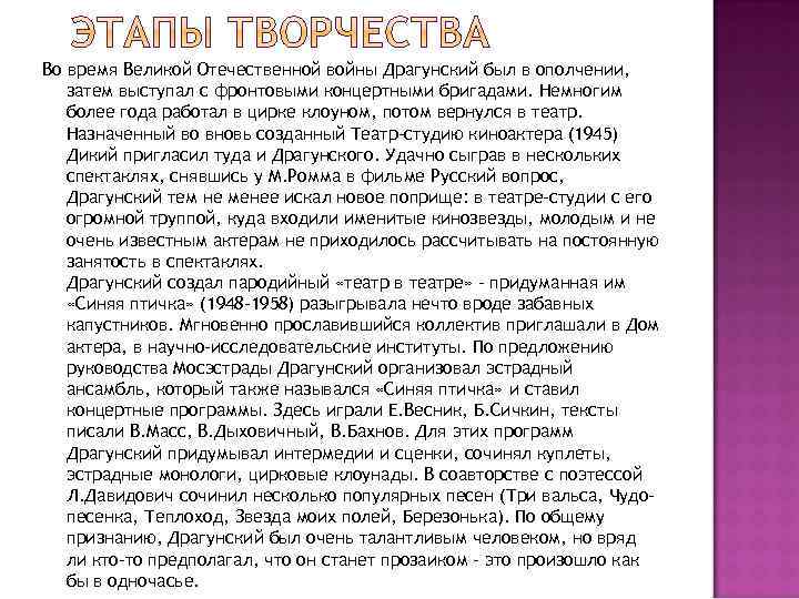 Во время Великой Отечественной войны Драгунский был в ополчении, затем выступал с фронтовыми концертными