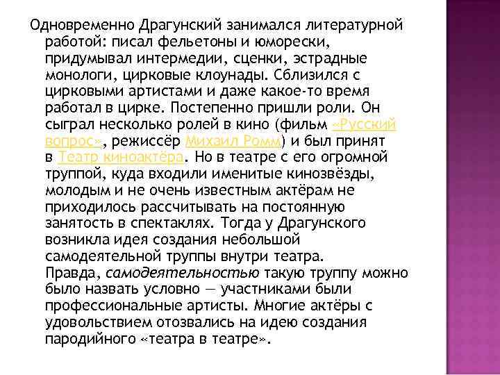 Одновременно Драгунский занимался литературной работой: писал фельетоны и юморески, придумывал интермедии, сценки, эстрадные монологи,