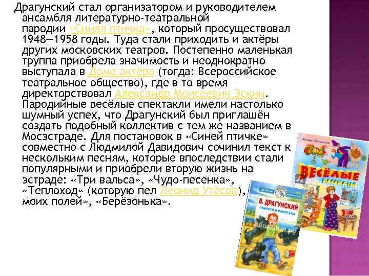  Драгунский стал организатором и руководителем ансамбля литературно-театральной пародии «Синяя птичка» , который просуществовал