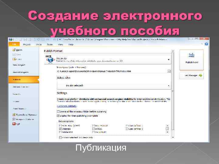 Создание электронного учебного пособия Публикация 
