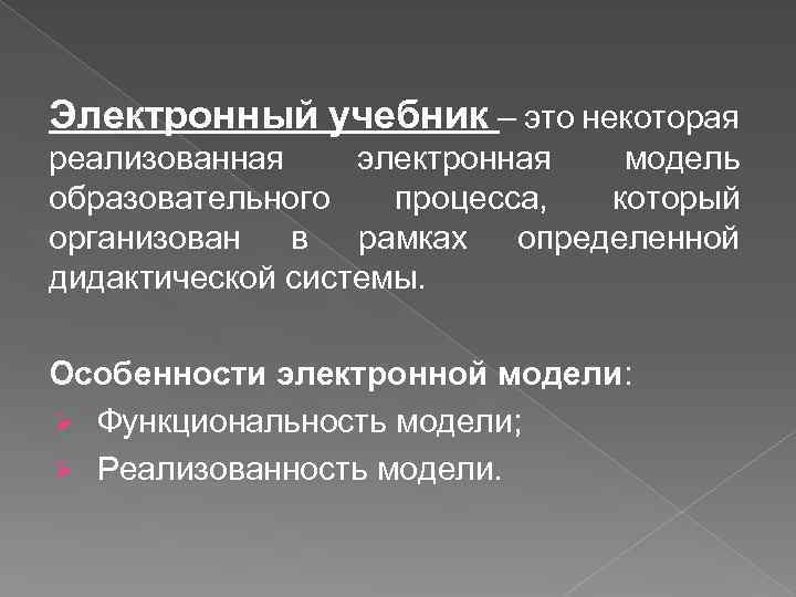 Электронный учебник – это некоторая реализованная электронная модель образовательного процесса, который организован в рамках