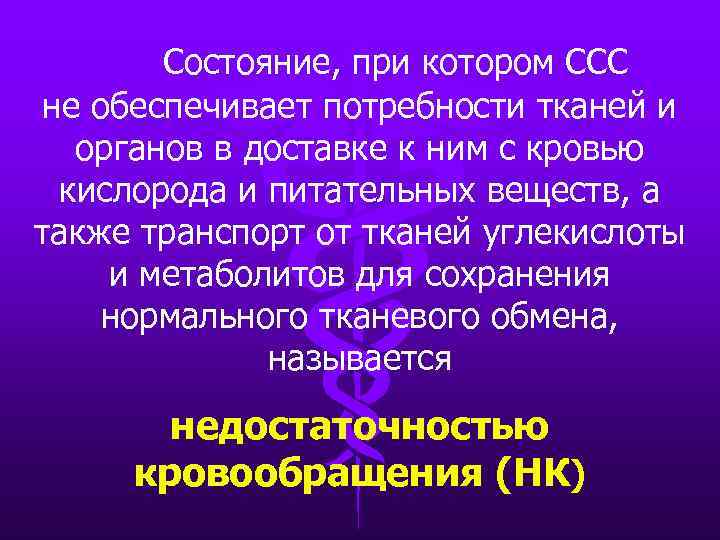 Состояние, при котором ССС не обеспечивает потребности тканей и органов в доставке к ним