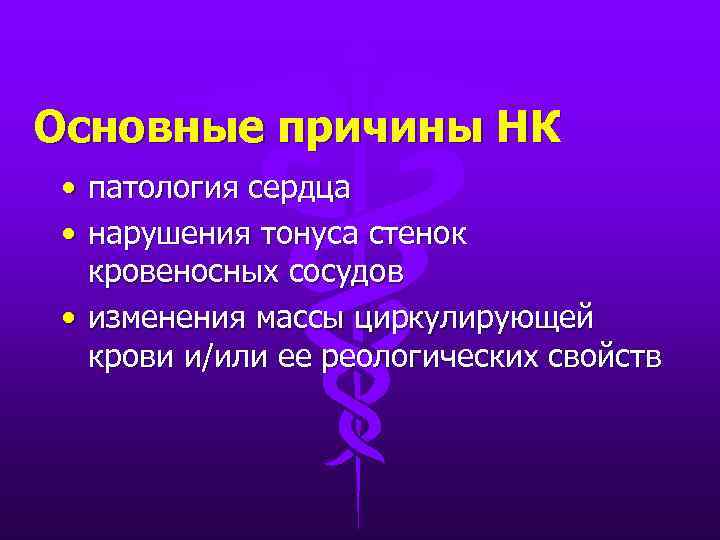 Основные причины НК • патология сердца • нарушения тонуса стенок кровеносных сосудов • изменения