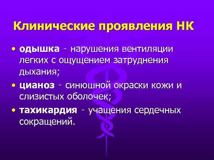 Клинические проявления НК • одышка ‑ нарушения вентиляции легких с ощущением затруднения дыхания; •