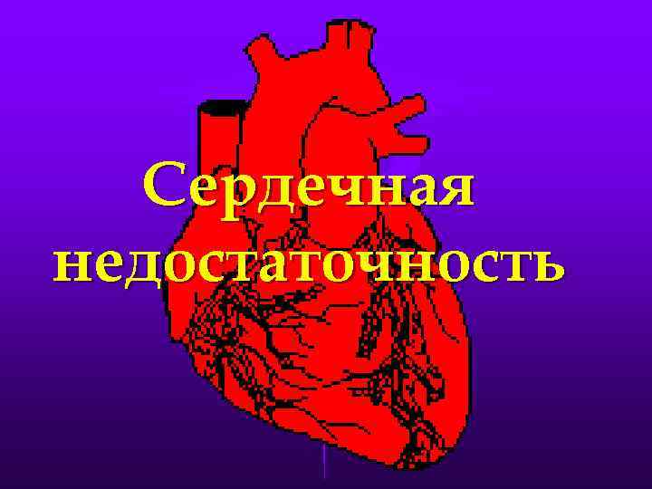 Сердечная недостаточность 
