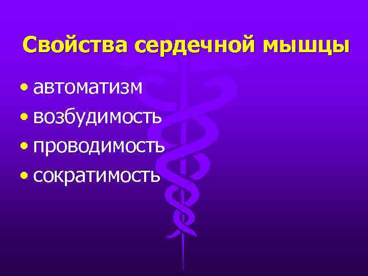 Свойства сердечной мышцы • автоматизм • возбудимость • проводимость • сократимость 