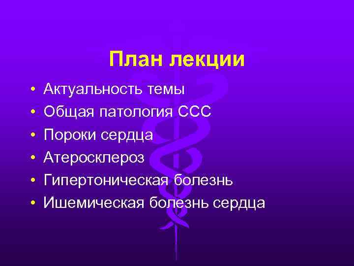 План лекции • • • Актуальность темы Общая патология ССС Пороки сердца Атеросклероз Гипертоническая
