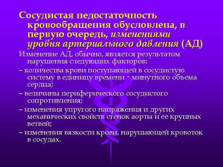 Сосудистая недостаточность кровообращения обусловлена, в первую очередь, изменениями уровня артериального давления (АД) Изменение АД,