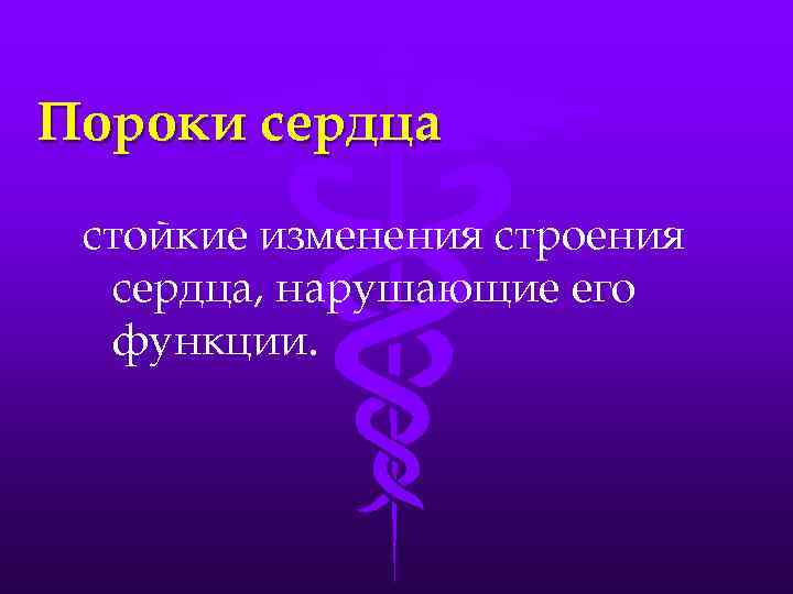 Пороки сердца стойкие изменения строения сердца, нарушающие его функции. 