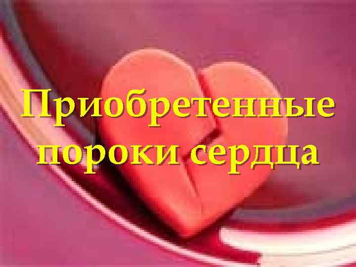 Приобретенные пороки сердца 