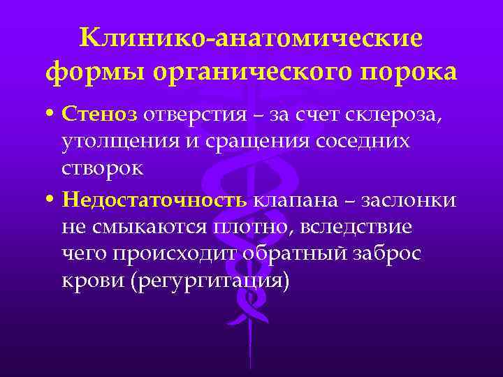Клинико-анатомические формы органического порока • Стеноз отверстия – за счет склероза, утолщения и сращения