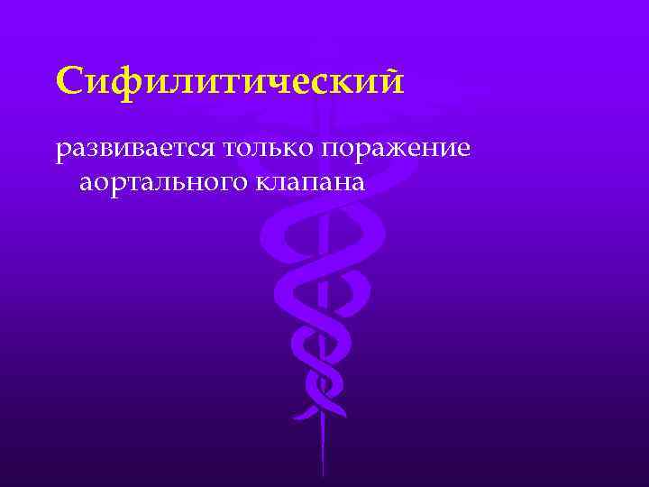 Сифилитический развивается только поражение аортального клапана 