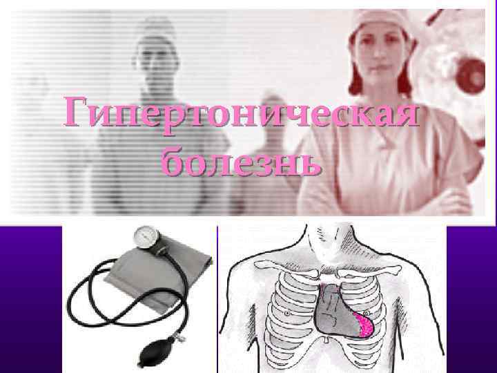 Гипертоническая болезнь 