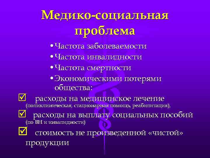 Медико-социальная проблема • Частота заболеваемости • Частота инвалидности • Частота смертности • Экономическими потерями