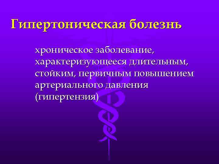 Гипертоническая болезнь хроническое заболевание, характеризующееся длительным, стойким, первичным повышением артериального давления (гипертензия) 