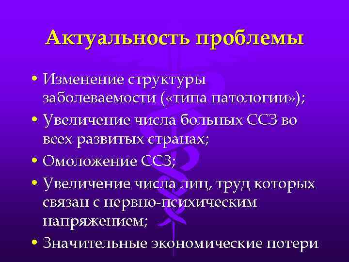 Актуальность проблемы • Изменение структуры заболеваемости ( «типа патологии» ); • Увеличение числа больных