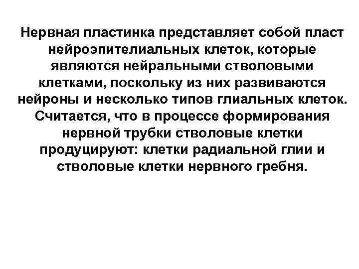 Нервная пластинка. Формирование нервной пластинки. Нервная пластинка гистология. Нейроэпителиальные клетки. Нервная пластинка представляет собой.