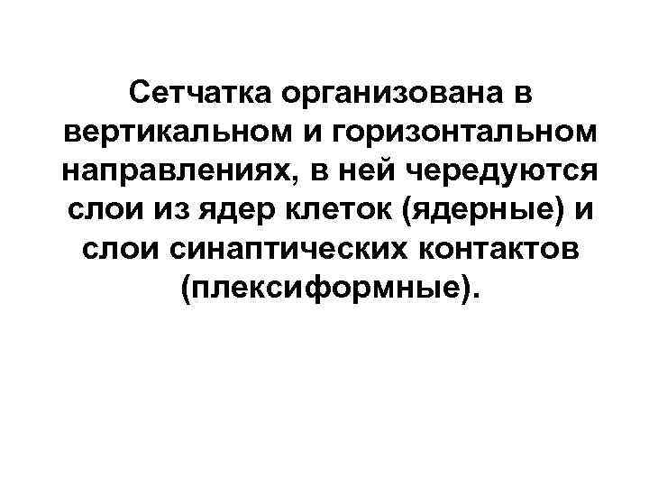 Сетчатка организована в вертикальном и горизонтальном направлениях, в ней чередуются слои из ядер клеток