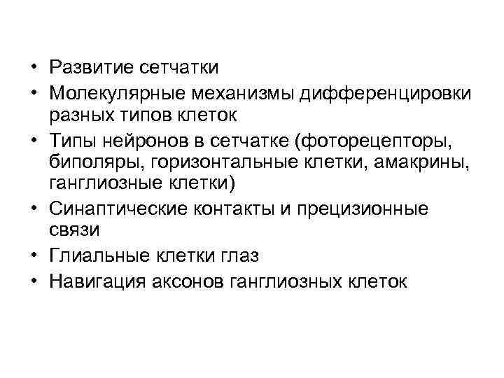  • Развитие сетчатки • Молекулярные механизмы дифференцировки разных типов клеток • Типы нейронов