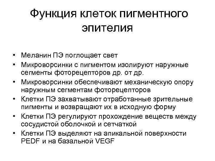 Функция клеток пигментного эпителия • Меланин ПЭ поглощает свет • Микроворсинки с пигментом изолируют