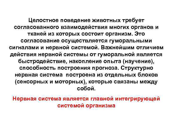 Целостное поведение животных требует согласованного взаимодействия многих органов и тканей из которых состоит организм.