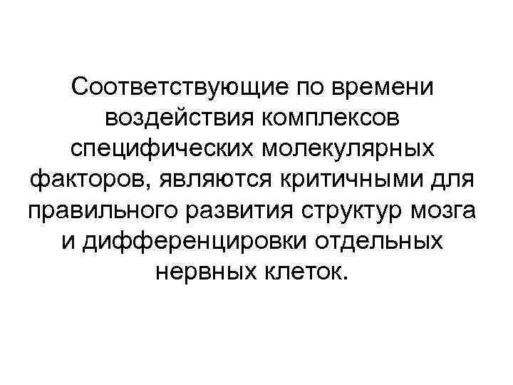 Соответствующие по времени воздействия комплексов специфических молекулярных факторов, являются критичными для правильного развития структур