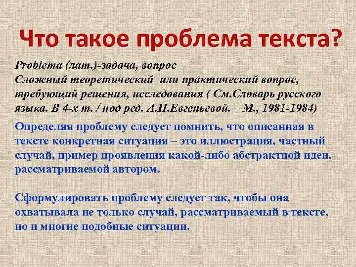 Что такое проблема текста? Problema (лат. )-задача, вопрос Сложный теоретический или практический вопрос, требующий