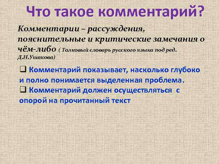 Что такое комментарий? Комментарии – рассуждения, пояснительные и критические замечания о чём-либо ( Толковый