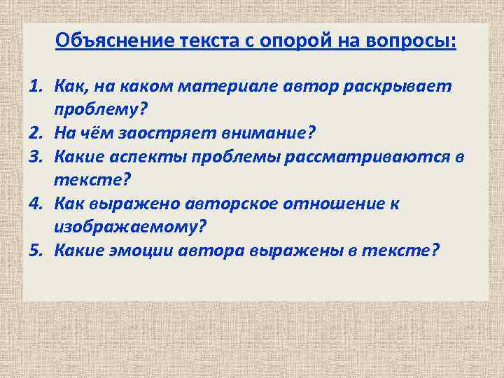 Объяснение текста с опорой на вопросы: 1. Как, на каком материале автор раскрывает проблему?