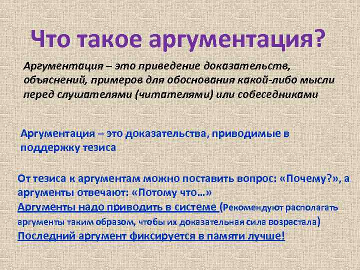 Что такое аргументация? Аргументация – это приведение доказательств, объяснений, примеров для обоснования какой-либо мысли