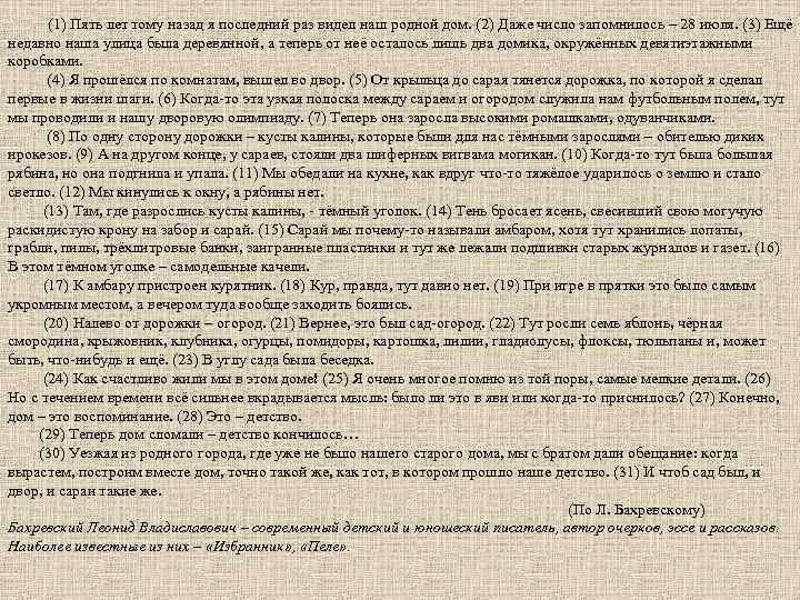 (1) Пять лет тому назад я последний раз видел наш родной дом. (2) Даже