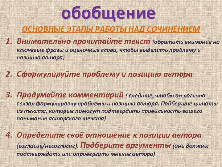 обобщение ОСНОВНЫЕ ЭТАПЫ РАБОТЫ НАД СОЧИНЕНИЕМ 1. Внимательно прочитайте текст (обратить внимание на ключевые