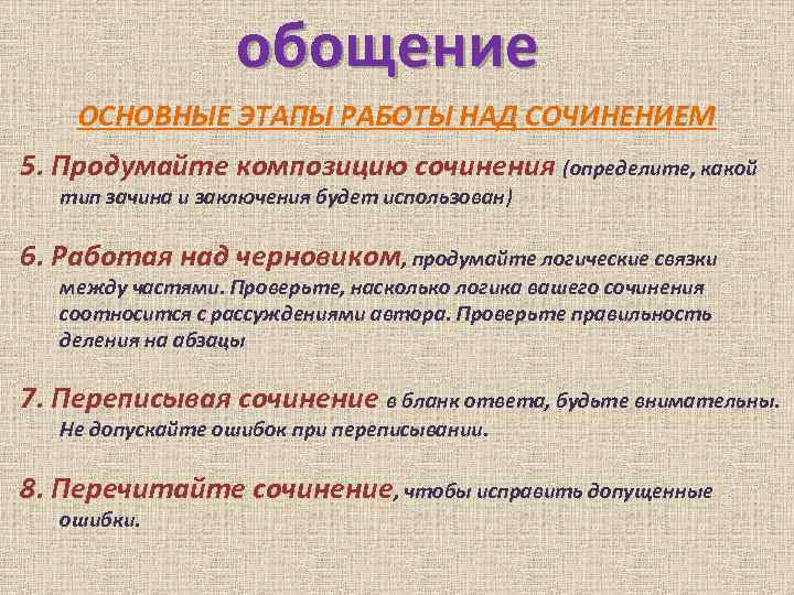 обощение ОСНОВНЫЕ ЭТАПЫ РАБОТЫ НАД СОЧИНЕНИЕМ 5. Продумайте композицию сочинения (определите, какой тип зачина