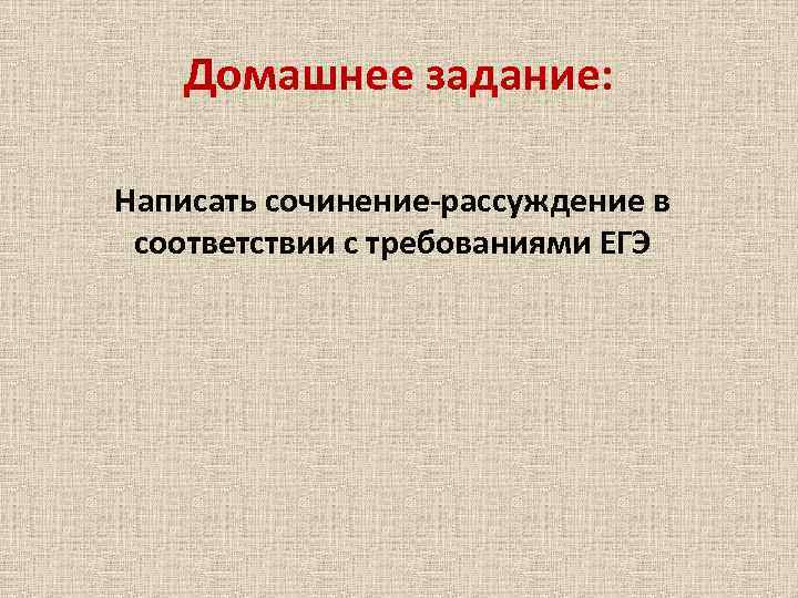 Домашнее задание: Написать сочинение-рассуждение в соответствии с требованиями ЕГЭ 