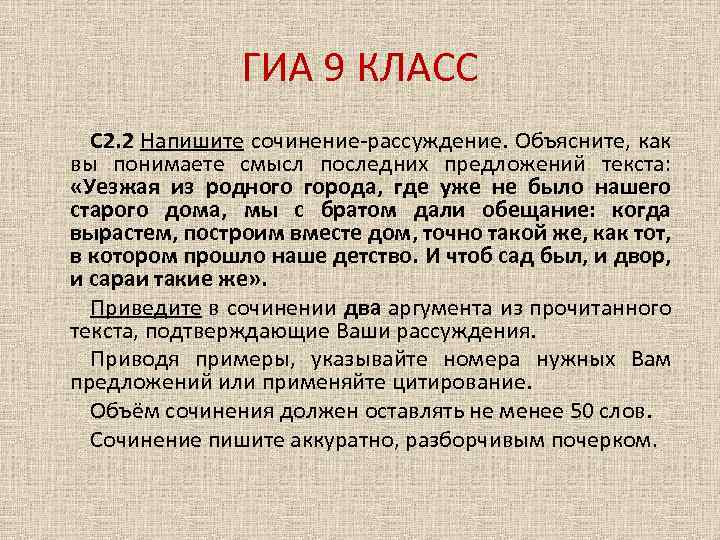 ГИА 9 КЛАСС С 2. 2 Напишите сочинение-рассуждение. Объясните, как вы понимаете смысл последних