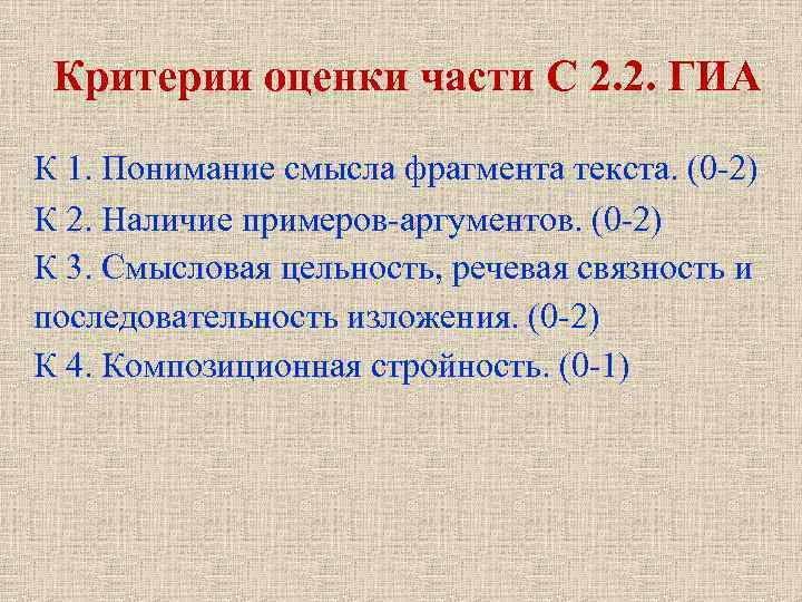 Критерии оценки части С 2. 2. ГИА К 1. Понимание смысла фрагмента текста. (0