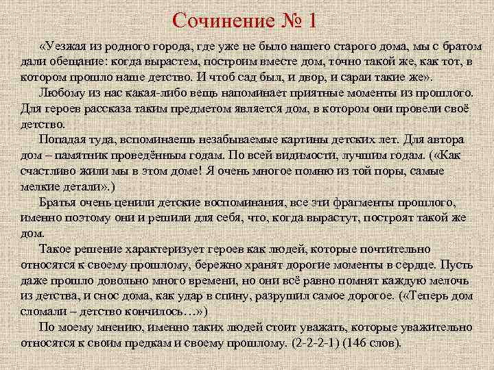 Сочинение № 1 «Уезжая из родного города, где уже не было нашего старого дома,