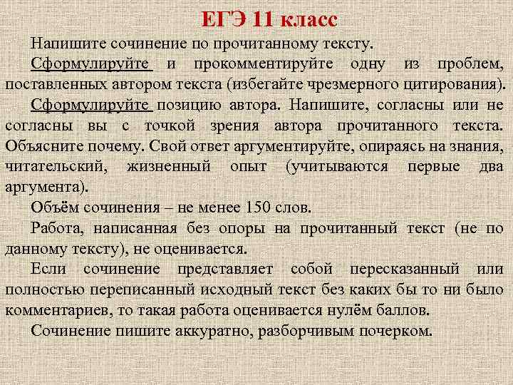 ЕГЭ 11 класс Напишите сочинение по прочитанному тексту. Сформулируйте и прокомментируйте одну из проблем,