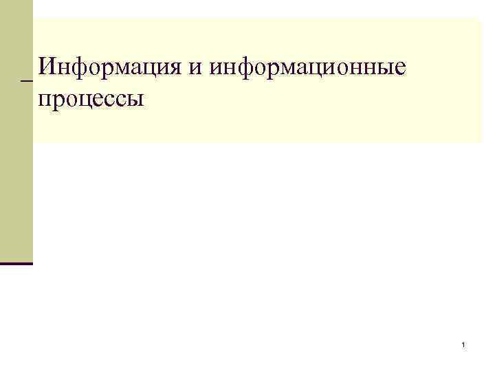 Информация и информационные процессы 1 