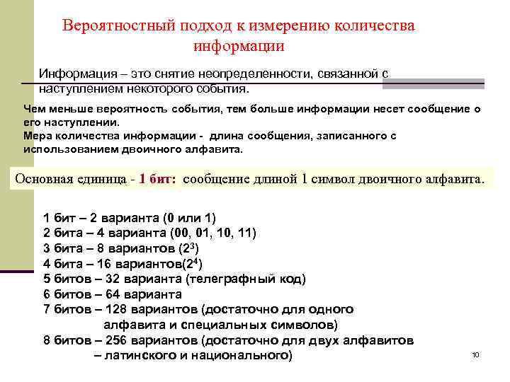 Вероятностный подход к измерению количества информации Информация – это снятие неопределенности, связанной с наступлением