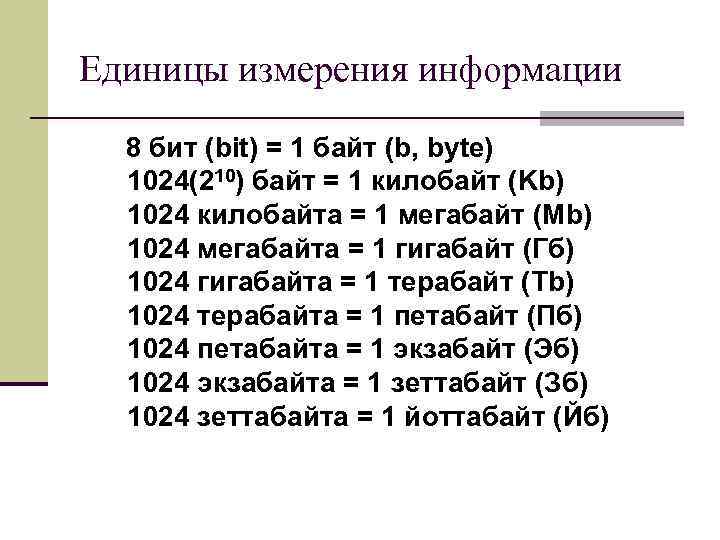 Единица измерения информации байт. Единицы измерения информации бит байт. Таблица единиц измерения памяти. Единицы измерения информации бит байт килобайт. Единицы измерения бит байт килобайт мегабайт.