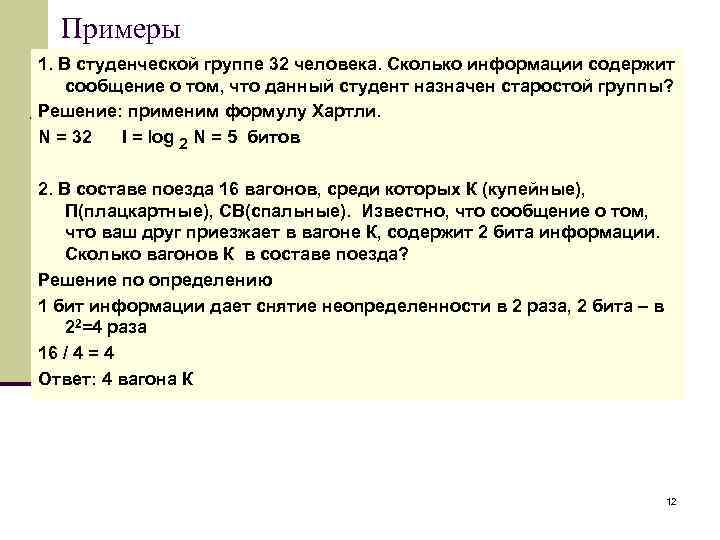 Примеры 1. В студенческой группе 32 человека. Сколько информации содержит сообщение о том, что