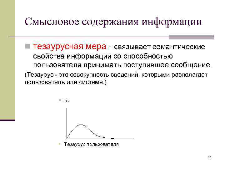 Смысловое содержания информации n тезаурусная мера - связывает семантические свойства информации со способностью пользователя