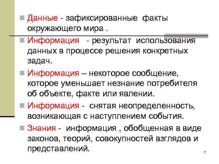 n Данные - зафиксированные факты окружающего мира. n Информация - результат использования данных в