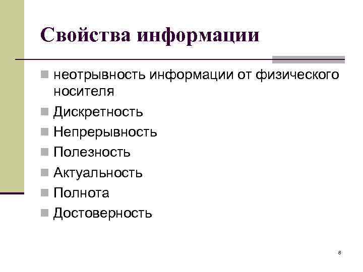 Свойства информации n неотрывность информации от физического носителя n Дискретность n Непрерывность n Полезность