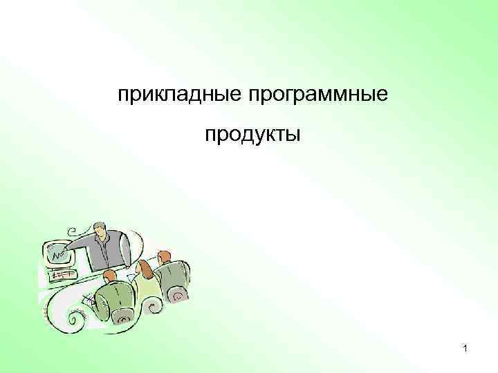 прикладные программные продукты 1 