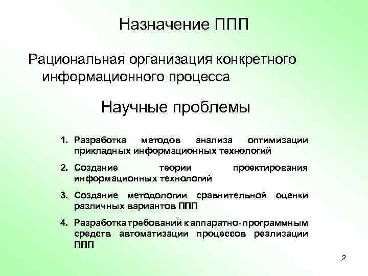 Назначение ППП Рациональная организация конкретного информационного процесса Научные проблемы 1. Разработка методов анализа оптимизации