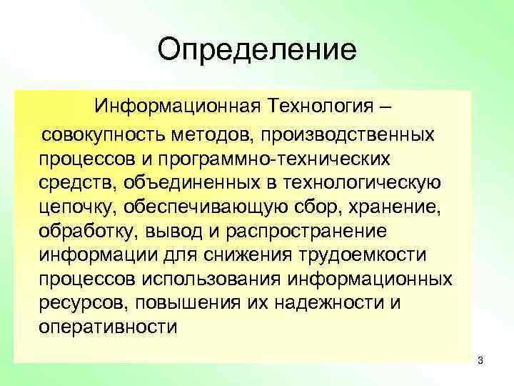 Определение Информационная Технология – совокупность методов, производственных процессов и программно-технических средств, объединенных в технологическую