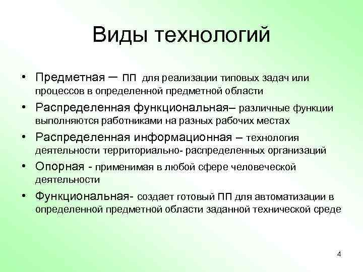 Виды технологий • Предметная – ПП для реализации типовых задач или процессов в определенной